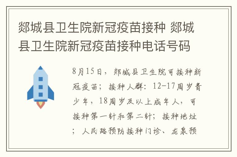 郯城县卫生院新冠疫苗接种 郯城县卫生院新冠疫苗接种电话号码