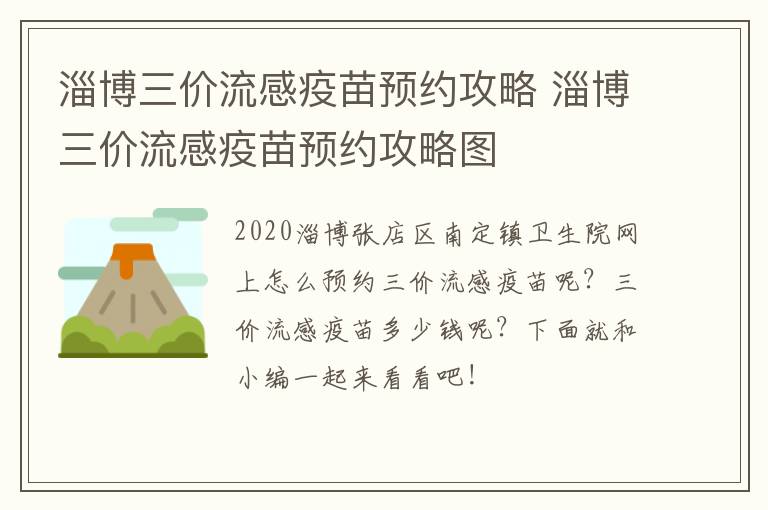 淄博三价流感疫苗预约攻略 淄博三价流感疫苗预约攻略图