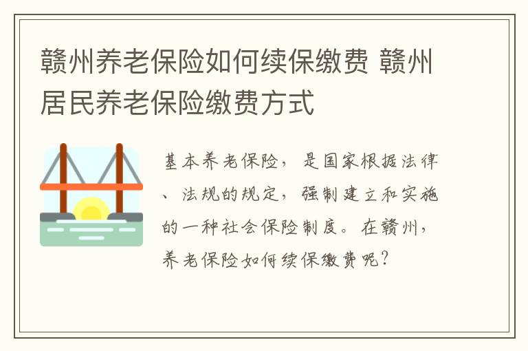 赣州养老保险如何续保缴费 赣州居民养老保险缴费方式