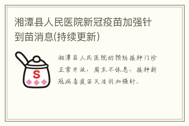 湘潭县人民医院新冠疫苗加强针到苗消息(持续更新）