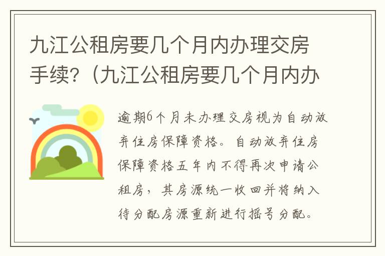 九江公租房要几个月内办理交房手续?（九江公租房要几个月内办理交房手续呢）