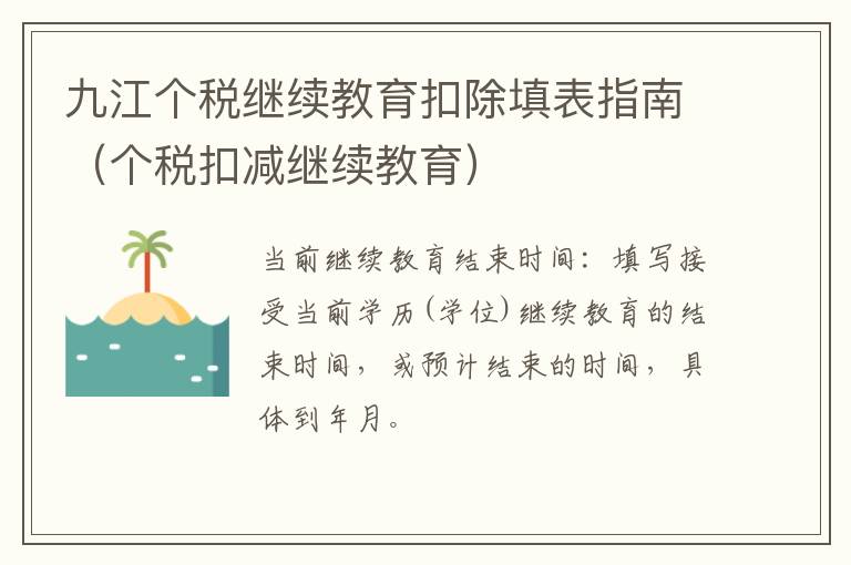 九江个税继续教育扣除填表指南（个税扣减继续教育）