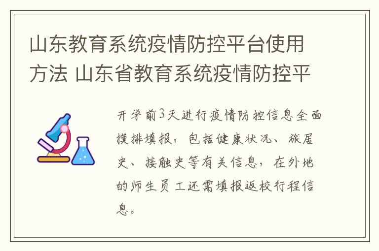 山东教育系统疫情防控平台使用方法 山东省教育系统疫情防控平台操作步骤