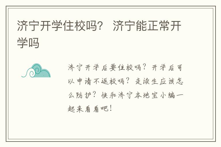 济宁开学住校吗？ 济宁能正常开学吗