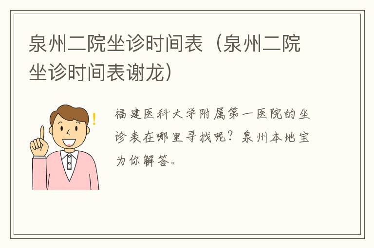 泉州二院坐诊时间表（泉州二院坐诊时间表谢龙）