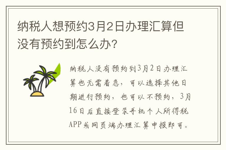 纳税人想预约3月2日办理汇算但没有预约到怎么办?