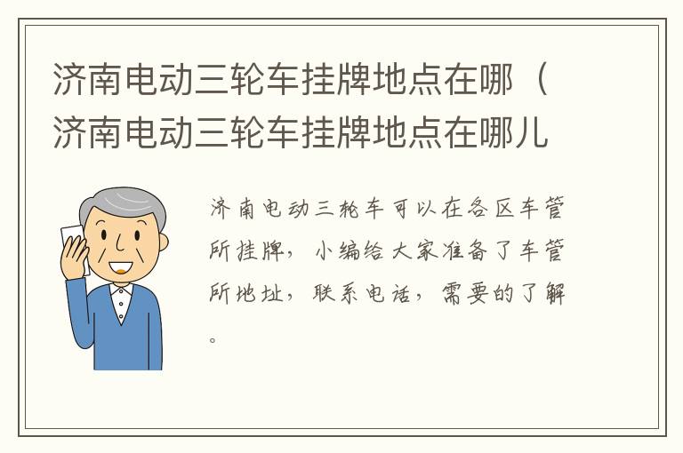 济南电动三轮车挂牌地点在哪（济南电动三轮车挂牌地点在哪儿）