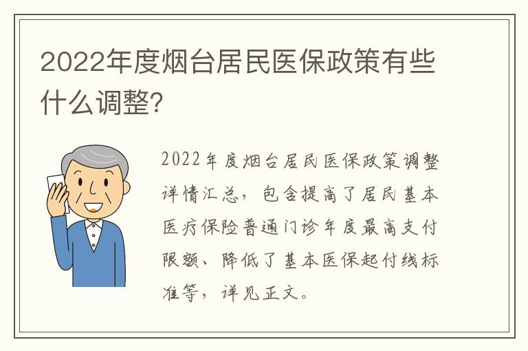 2022年度烟台居民医保政策有些什么调整？