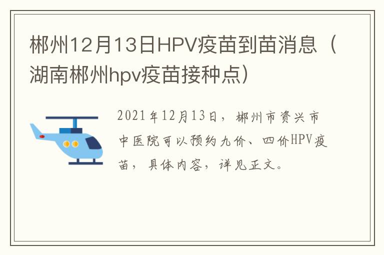 郴州12月13日HPV疫苗到苗消息（湖南郴州hpv疫苗接种点）