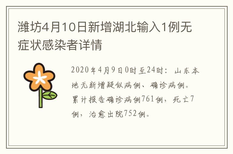 潍坊4月10日新增湖北输入1例无症状感染者详情