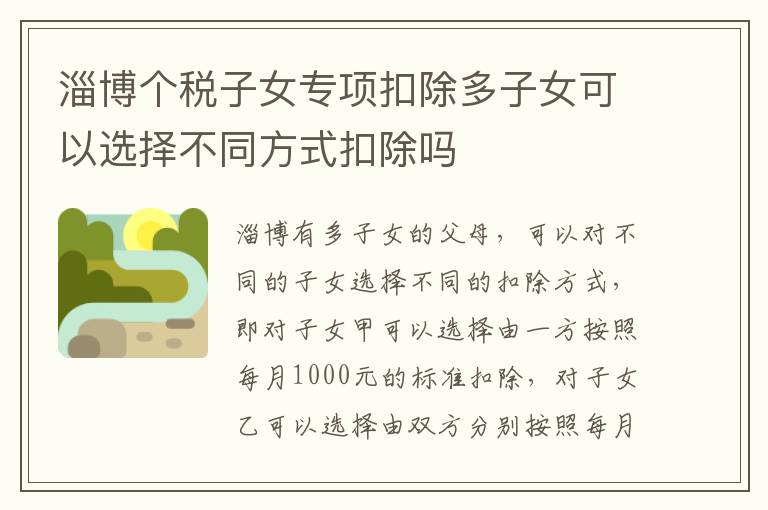 淄博个税子女专项扣除多子女可以选择不同方式扣除吗