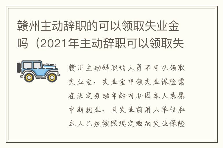 赣州主动辞职的可以领取失业金吗（2021年主动辞职可以领取失业补助金吗）