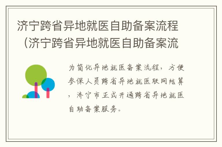 济宁跨省异地就医自助备案流程（济宁跨省异地就医自助备案流程图）