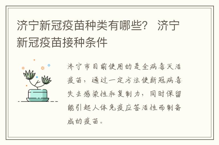 济宁新冠疫苗种类有哪些？ 济宁新冠疫苗接种条件