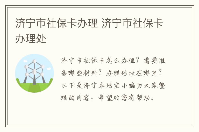 济宁市社保卡办理 济宁市社保卡办理处