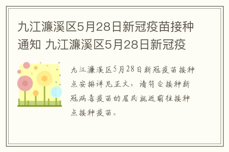 九江濂溪区5月28日新冠疫苗接种通知 九江濂溪区5月28日新冠疫苗接种通知书