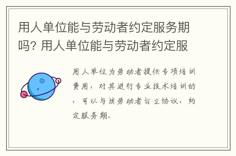 用人单位能与劳动者约定服务期吗? 用人单位能与劳动者约定服务期吗法律规定