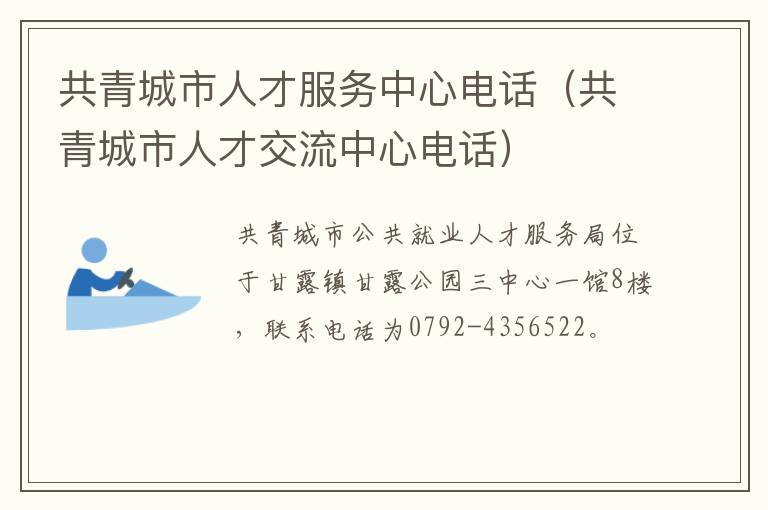 共青城市人才服务中心电话（共青城市人才交流中心电话）