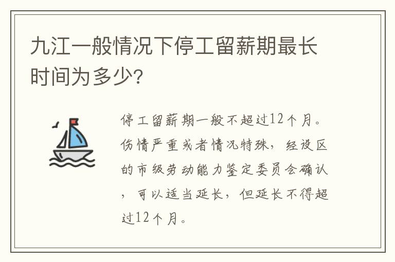 九江一般情况下停工留薪期最长时间为多少?