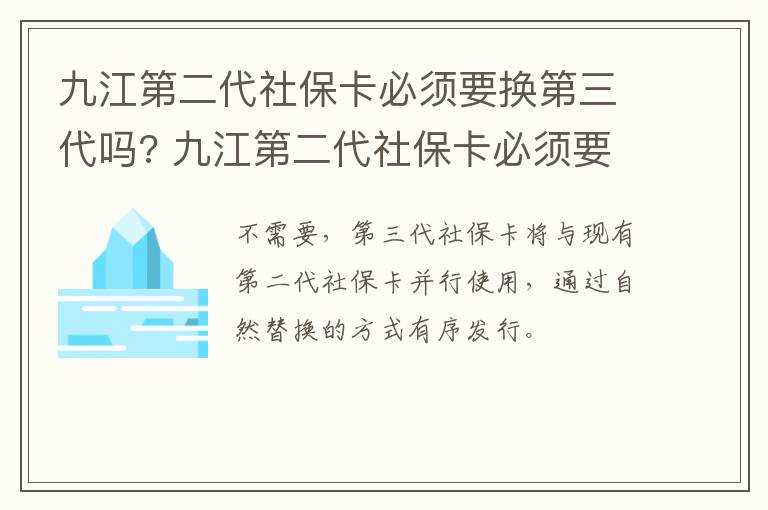 九江第二代社保卡必须要换第三代吗? 九江第二代社保卡必须要换第三代吗