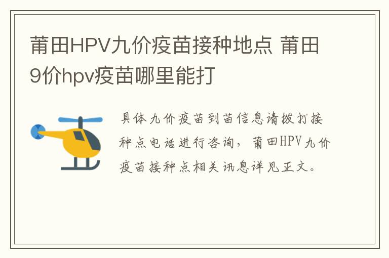 莆田HPV九价疫苗接种地点 莆田9价hpv疫苗哪里能打