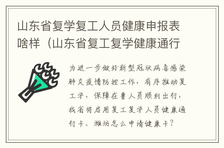 山东省复学复工人员健康申报表啥样（山东省复工复学健康通行证）