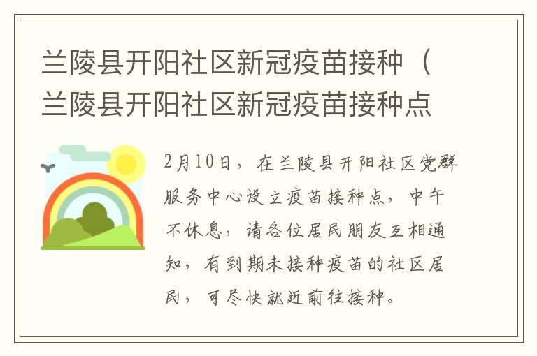 兰陵县开阳社区新冠疫苗接种（兰陵县开阳社区新冠疫苗接种点）