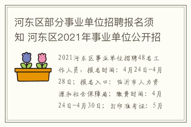 河东区部分事业单位招聘报名须知 河东区2021年事业单位公开招聘工作人员计划