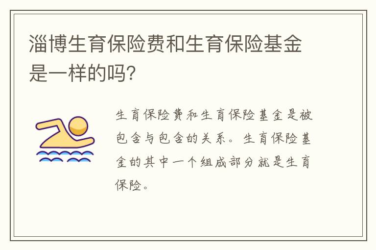 淄博生育保险费和生育保险基金是一样的吗？