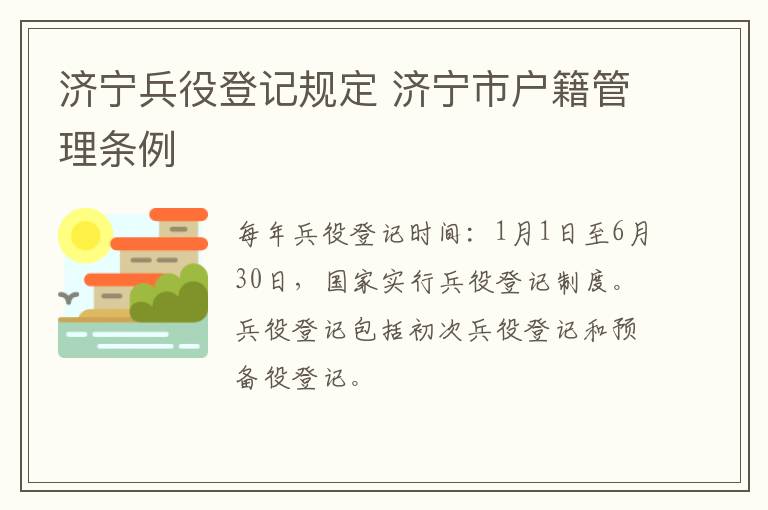 济宁兵役登记规定 济宁市户籍管理条例