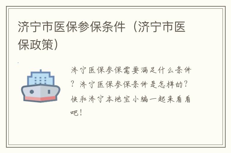 济宁市医保参保条件（济宁市医保政策）