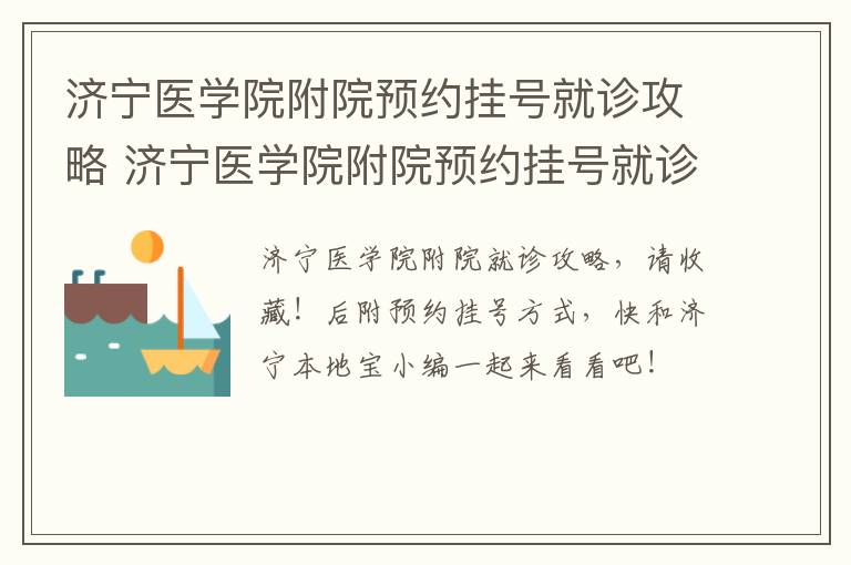 济宁医学院附院预约挂号就诊攻略 济宁医学院附院预约挂号就诊攻略视频