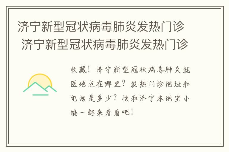 济宁新型冠状病毒肺炎发热门诊 济宁新型冠状病毒肺炎发热门诊电话