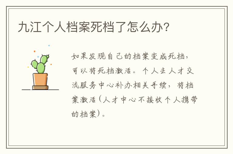 九江个人档案死档了怎么办?