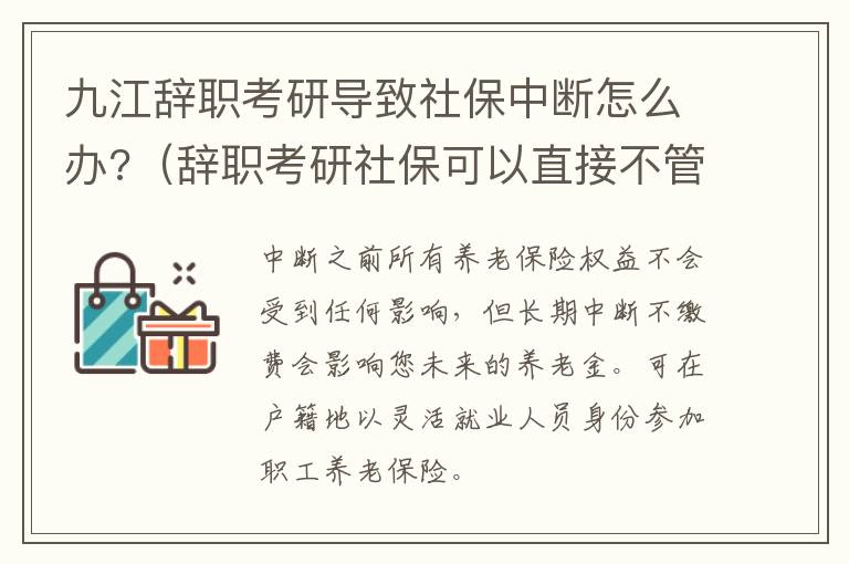 九江辞职考研导致社保中断怎么办?（辞职考研社保可以直接不管吗）