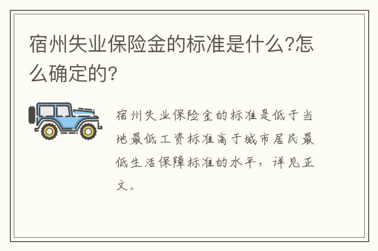 宿州失业保险金的标准是什么?怎么确定的?