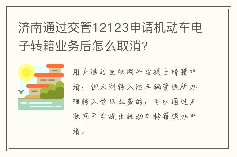 济南通过交管12123申请机动车电子转籍业务后怎么取消?