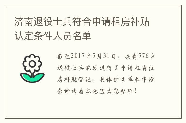 济南退役士兵符合申请租房补贴认定条件人员名单