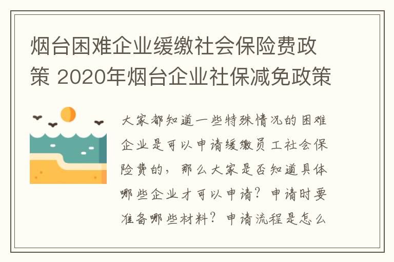 烟台困难企业缓缴社会保险费政策 2020年烟台企业社保减免政策