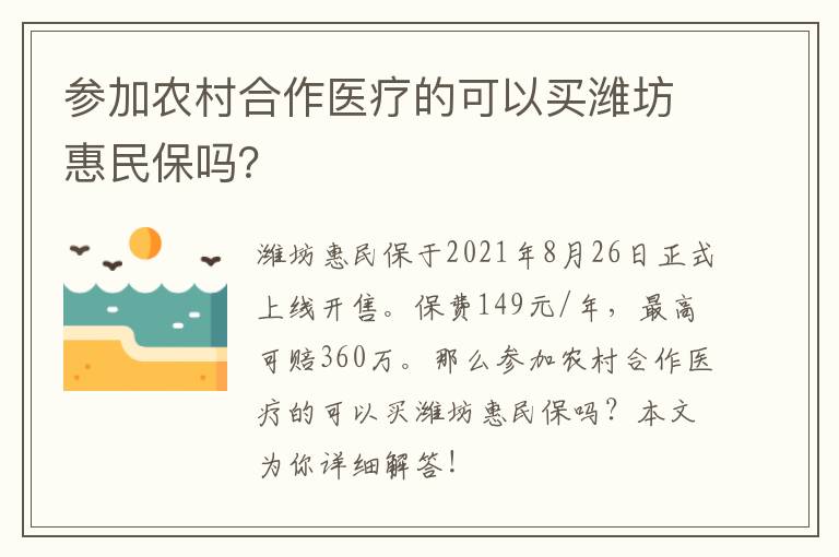 参加农村合作医疗的可以买潍坊惠民保吗？