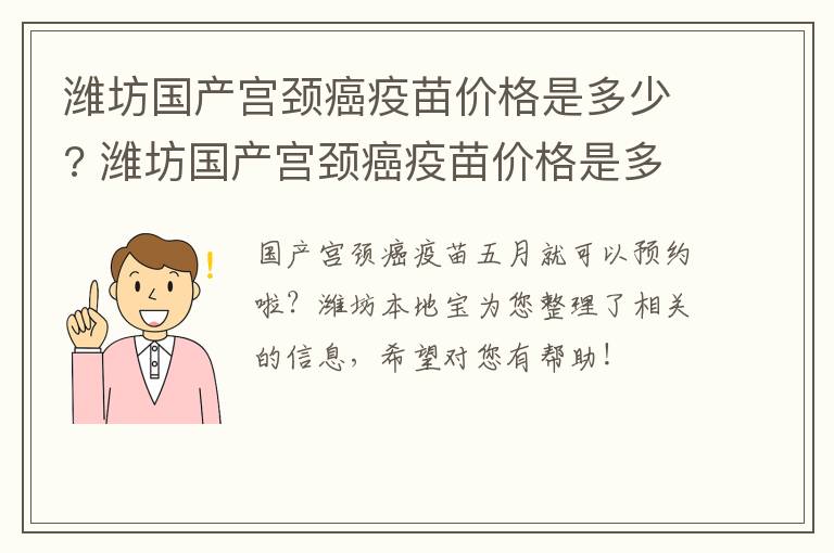 潍坊国产宫颈癌疫苗价格是多少? 潍坊国产宫颈癌疫苗价格是多少钱一针