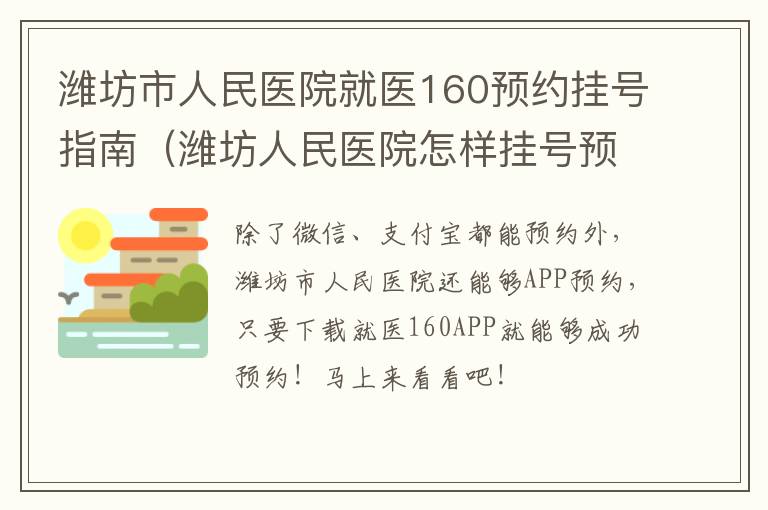 潍坊市人民医院就医160预约挂号指南（潍坊人民医院怎样挂号预约）