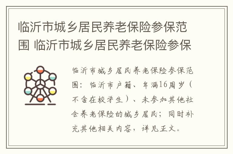 临沂市城乡居民养老保险参保范围 临沂市城乡居民养老保险参保范围是多少