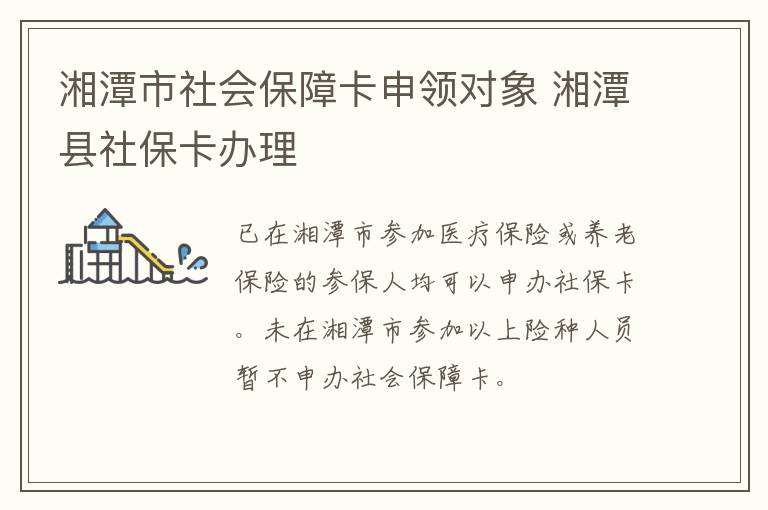 湘潭市社会保障卡申领对象 湘潭县社保卡办理