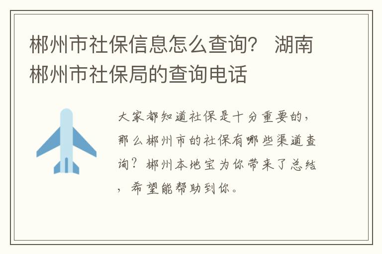 郴州市社保信息怎么查询？ 湖南郴州市社保局的查询电话