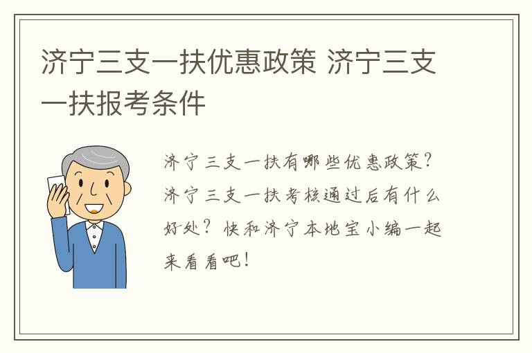 济宁三支一扶优惠政策 济宁三支一扶报考条件