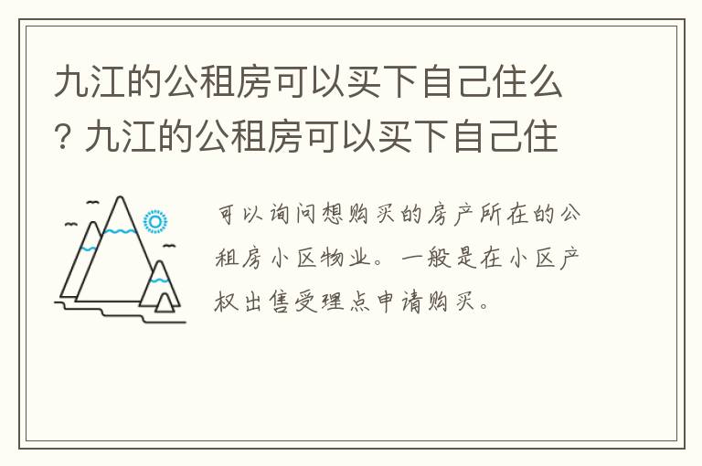 九江的公租房可以买下自己住么? 九江的公租房可以买下自己住么吗