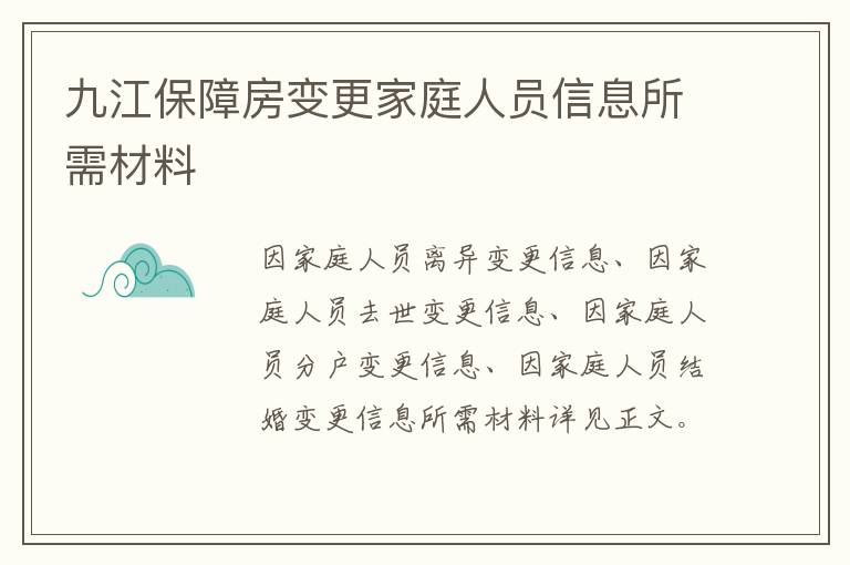 九江保障房变更家庭人员信息所需材料