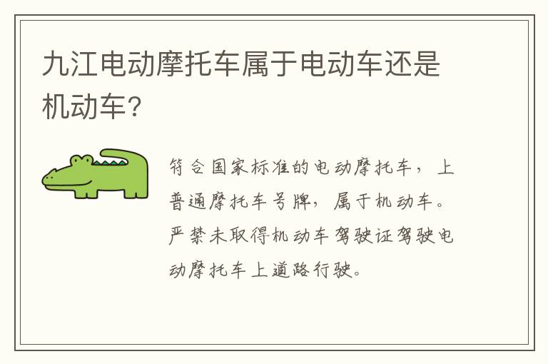 九江电动摩托车属于电动车还是机动车?