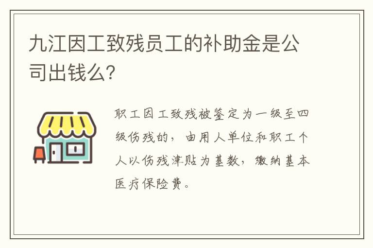 九江因工致残员工的补助金是公司出钱么？